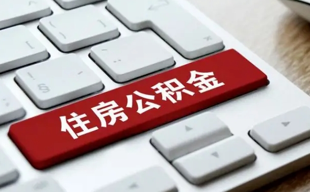 商丘手头紧怎么提取公积金（商丘欠了很多网贷想用公积金还）